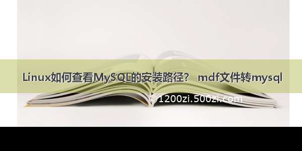 Linux如何查看MySQL的安装路径？ mdf文件转mysql