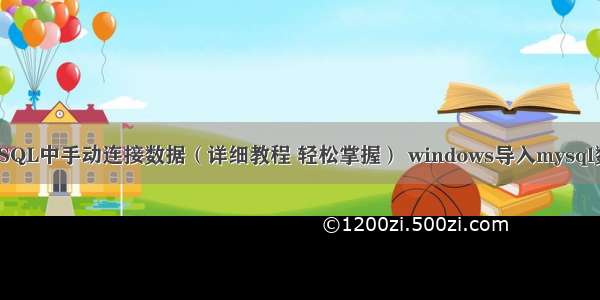 如何在MySQL中手动连接数据（详细教程 轻松掌握） windows导入mysql数据库命令