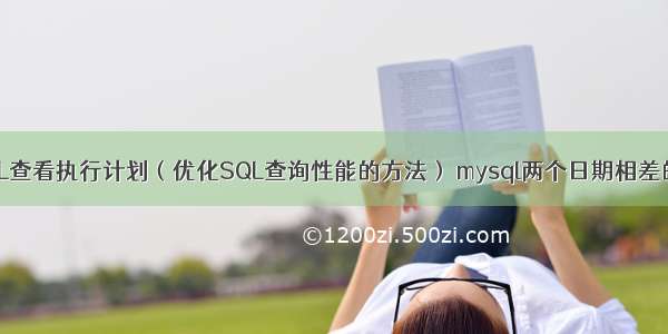 MySQL查看执行计划（优化SQL查询性能的方法） mysql两个日期相差的天数