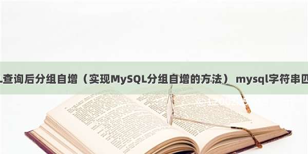 MySQL查询后分组自增（实现MySQL分组自增的方法） mysql字符串匹配函数