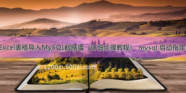 如何将Excel表格导入MySQL数据库（详细步骤教程） mysql 启动指定my.cnf