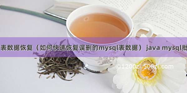 mysql误删表数据恢复（如何快速恢复误删的mysql表数据） java mysql批量添加数据