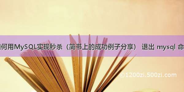 如何用MySQL实现秒杀（简书上的成功例子分享） 退出 mysql 命令