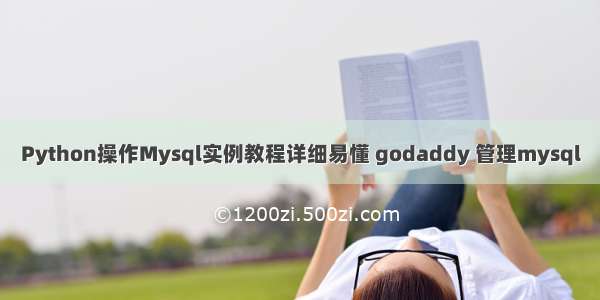 Python操作Mysql实例教程详细易懂 godaddy 管理mysql