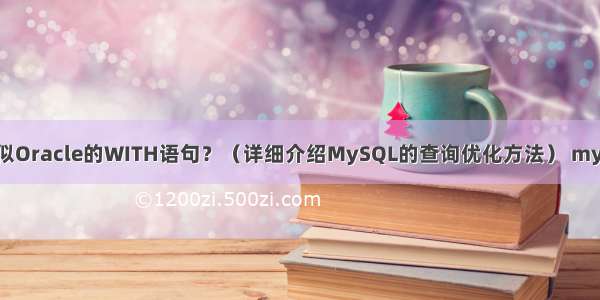 MySQL是否有类似Oracle的WITH语句？（详细介绍MySQL的查询优化方法） mysql 存储过程遍历