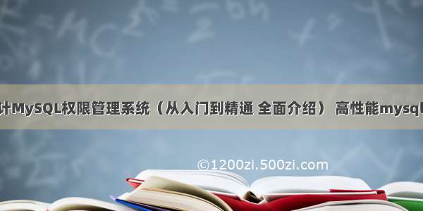 如何设计MySQL权限管理系统（从入门到精通 全面介绍） 高性能mysql 电子书