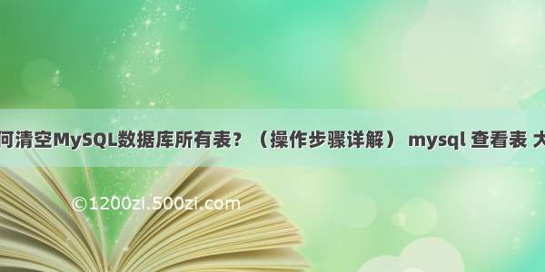 如何清空MySQL数据库所有表？（操作步骤详解） mysql 查看表 大小