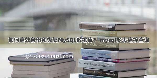 如何高效备份和恢复MySQL数据库？ mysql多表连接查询