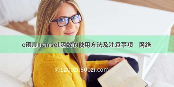 c语言memset函数的使用方法及注意事项 – 网络