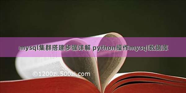 mysql集群搭建步骤详解 python操作mysql数据库