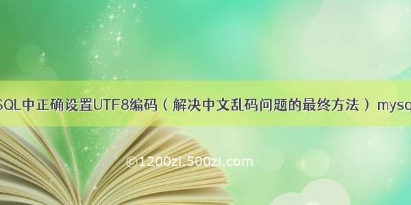 如何在MySQL中正确设置UTF8编码（解决中文乱码问题的最终方法） mysql 行列转换