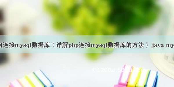 php如何连接mysql数据库（详解php连接mysql数据库的方法） java mysql实例