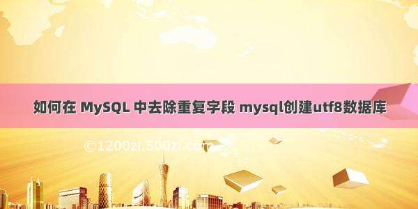 如何在 MySQL 中去除重复字段 mysql创建utf8数据库