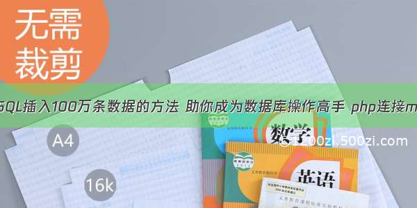 介绍MySQL插入100万条数据的方法 助你成为数据库操作高手 php连接mysql 慢