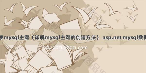 建表mysql主键（详解mysql主键的创建方法） asp.net mysql数据库