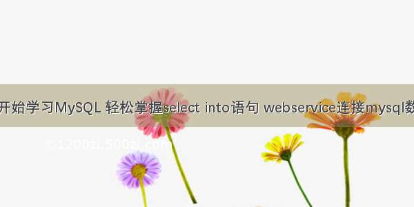 从零开始学习MySQL 轻松掌握select into语句 webservice连接mysql数据库