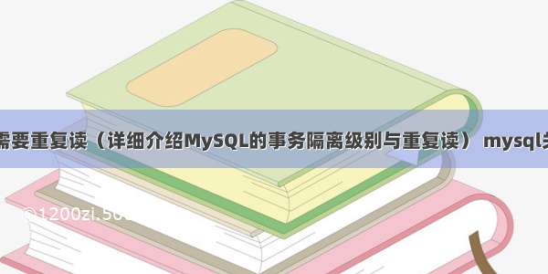 为什么MySQL需要重复读（详细介绍MySQL的事务隔离级别与重复读） mysql关闭 二进制日志