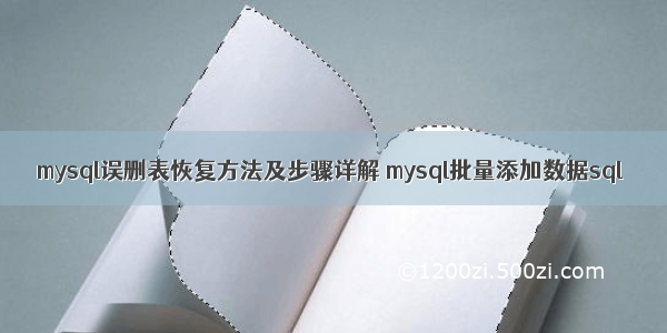 mysql误删表恢复方法及步骤详解 mysql批量添加数据sql