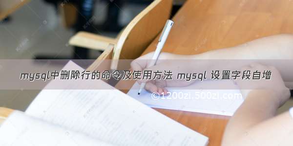 mysql中删除行的命令及使用方法 mysql 设置字段自增