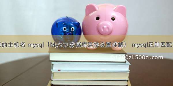 连接的主机名 mysql（MySQL数据库连接设置详解） mysql正则匹配数字