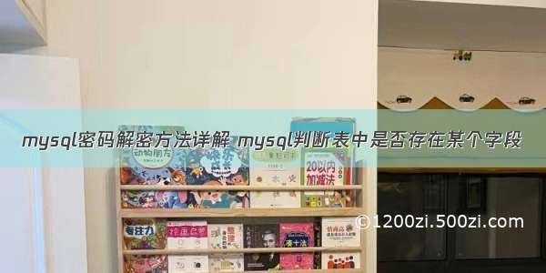 mysql密码解密方法详解 mysql判断表中是否存在某个字段