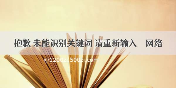 抱歉 未能识别关键词 请重新输入 – 网络