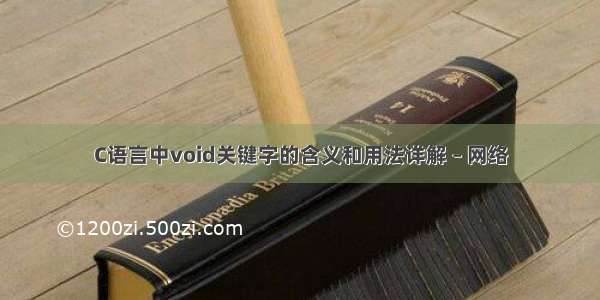 C语言中void关键字的含义和用法详解 – 网络