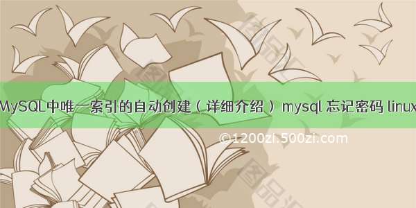 MySQL中唯一索引的自动创建（详细介绍） mysql 忘记密码 linux