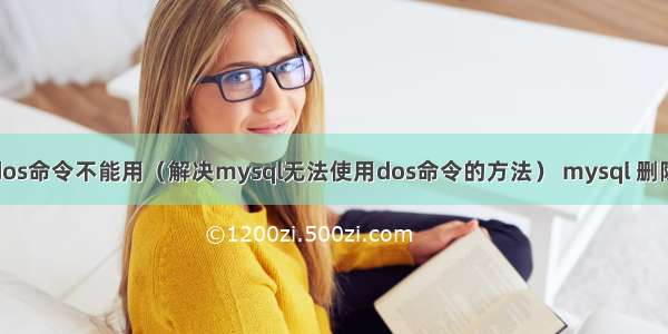 mysql的dos命令不能用（解决mysql无法使用dos命令的方法） mysql 删除多个字段