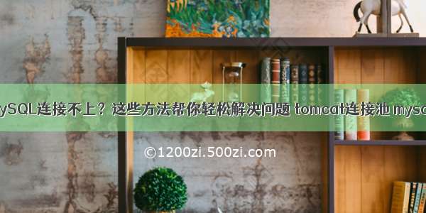 MySQL连接不上？这些方法帮你轻松解决问题 tomcat连接池 mysql