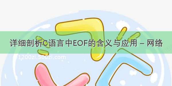 详细剖析C语言中EOF的含义与应用 – 网络