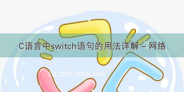 C语言中switch语句的用法详解 – 网络