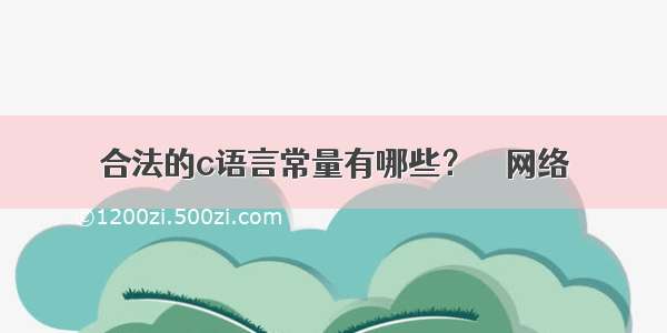 合法的c语言常量有哪些？ – 网络