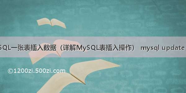 MySQL一张表插入数据（详解MySQL表插入操作） mysql update 连接