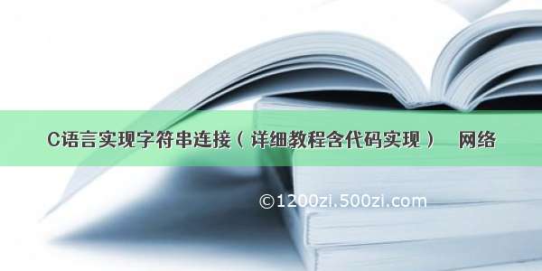 C语言实现字符串连接（详细教程含代码实现） – 网络