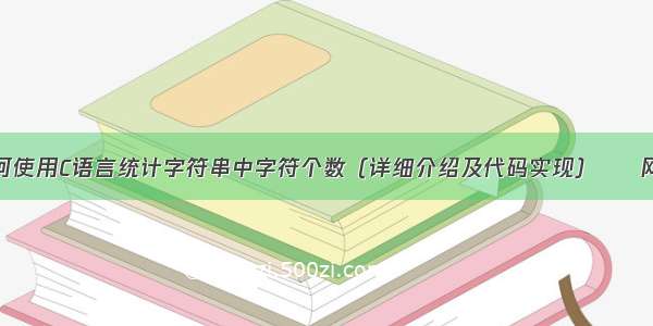 如何使用C语言统计字符串中字符个数（详细介绍及代码实现） – 网络