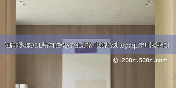 如何使用SQL语句在MySQL表格中新增列 mysql 定时器事例