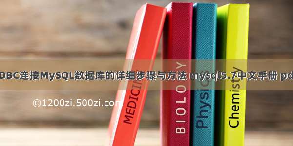 JDBC连接MySQL数据库的详细步骤与方法 mysql5.7中文手册 pdf