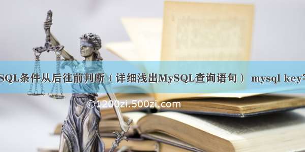 MySQL条件从后往前判断（详细浅出MySQL查询语句） mysql key字段