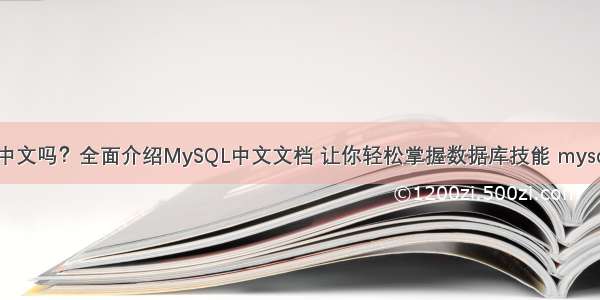 MySQL官网有中文吗？全面介绍MySQL中文文档 让你轻松掌握数据库技能 mysql字段长度限制