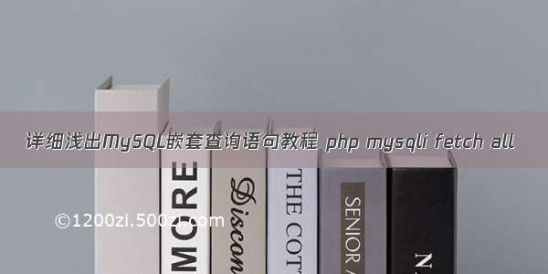 详细浅出MySQL嵌套查询语句教程 php mysqli fetch all