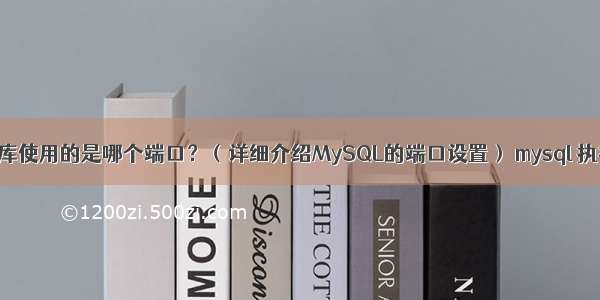 MySQL数据库使用的是哪个端口？（详细介绍MySQL的端口设置） mysql 执行计划 优化