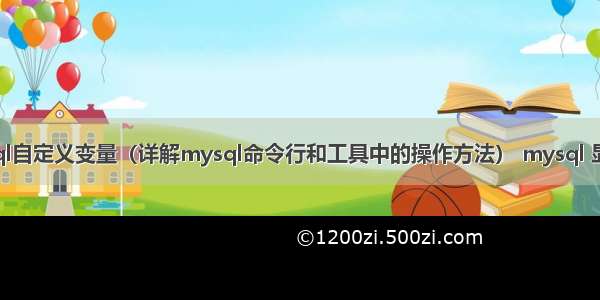 如何查看mysql自定义变量（详解mysql命令行和工具中的操作方法） mysql 显示那些数据库