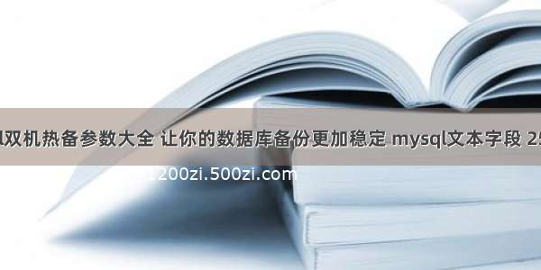 mysql双机热备参数大全 让你的数据库备份更加稳定 mysql文本字段 255限制