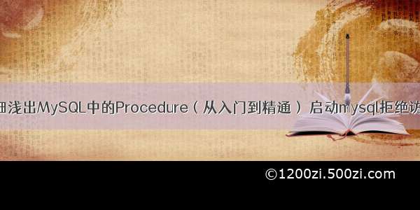 详细浅出MySQL中的Procedure（从入门到精通） 启动mysql拒绝访问