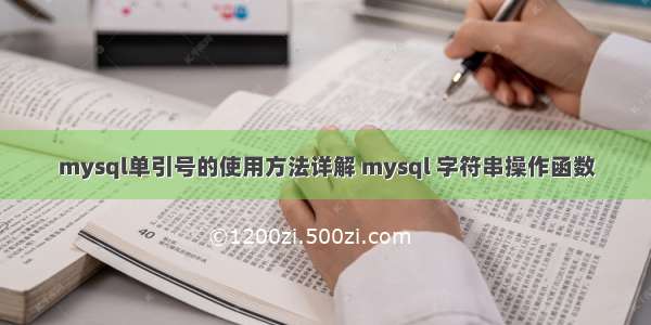 mysql单引号的使用方法详解 mysql 字符串操作函数