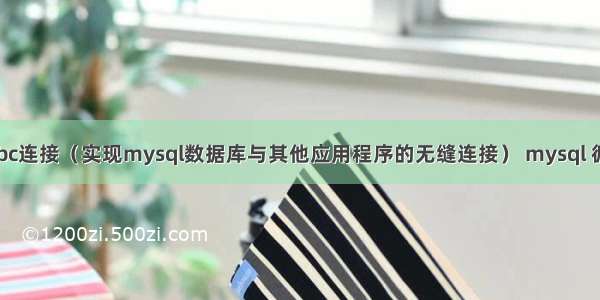 mysql的odbc连接（实现mysql数据库与其他应用程序的无缝连接） mysql 循环删除数据