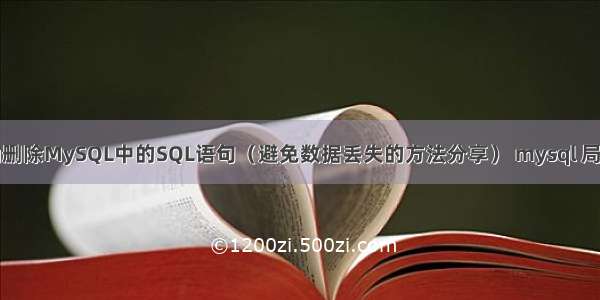 如何正确删除MySQL中的SQL语句（避免数据丢失的方法分享） mysql 局域网存储