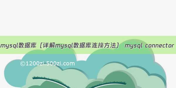 c连接mysql数据库（详解mysql数据库连接方法） mysql connector 日志