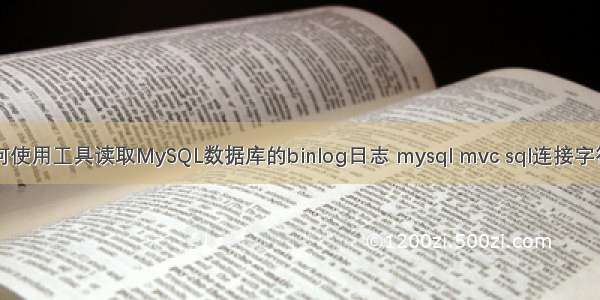 如何使用工具读取MySQL数据库的binlog日志 mysql mvc sql连接字符串